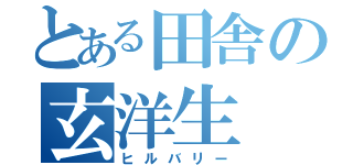 とある田舎の玄洋生（ヒルバリー）