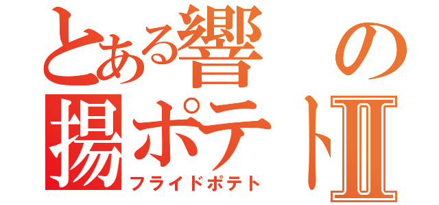 とある響の揚ポテトⅡ（フライドポテト）