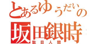 とあるゆうだいの坂田銀時（駄目人間）