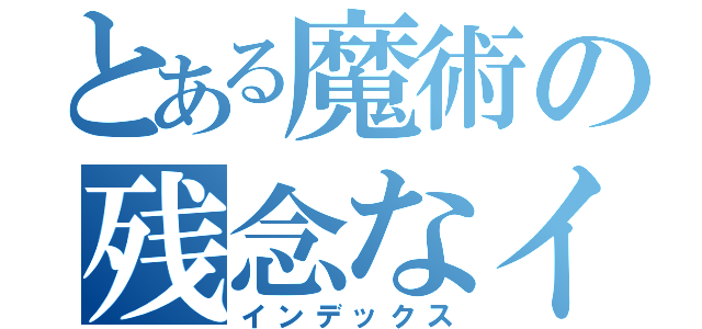 とある魔術の残念なイケメン（インデックス）