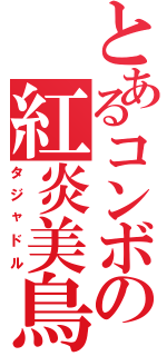 とあるコンボの紅炎美鳥（タジャドル）