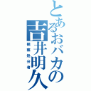 とあるおバカの吉井明久（観察処分者）