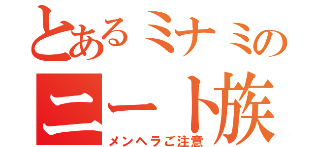 とあるミナミのニート族（メンヘラご注意）