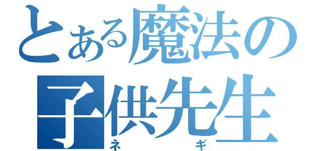 とある魔法の子供先生（ネギ）