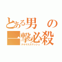 とある男の一撃必殺（テキサススマッシュ）