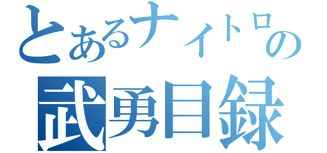 とあるナイトロイヤルの武勇目録（）