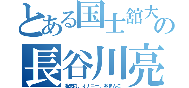 とある国士舘大学の長谷川亮太（過去問、オナニー、おまんこ）