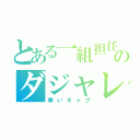 とある一組担任のダジャレ（寒いギャグ）