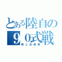 とある陸自の９０式戦車（陸上自衛隊）