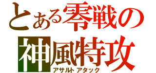 とある零戦の神風特攻（アサルトアタック）