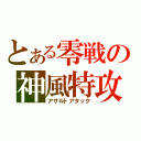 とある零戦の神風特攻（アサルトアタック）