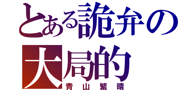 とある詭弁の大局的（青山繁晴）