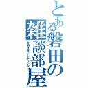 とある磐田の雑談部屋（次回は何にしよーかな）