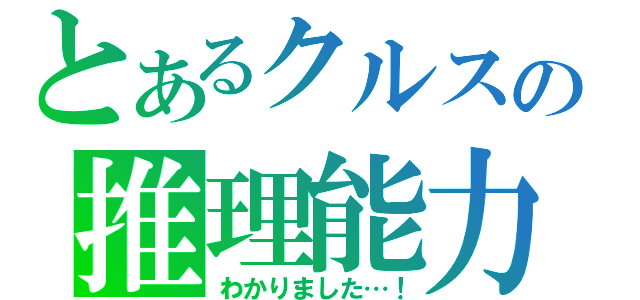 とあるクルスの推理能力（わかりました…！）