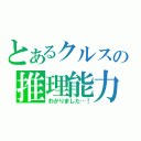 とあるクルスの推理能力（わかりました…！）