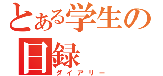 とある学生の日録（ダイアリー）