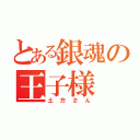 とある銀魂の王子様（土方さん）