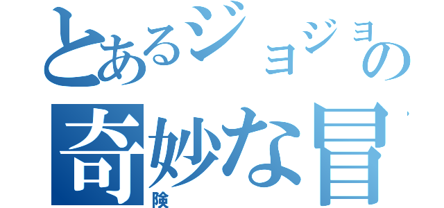 とあるジョジョの奇妙な冒（険）