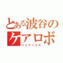 とある波谷のケアロボット（ベイマックス）