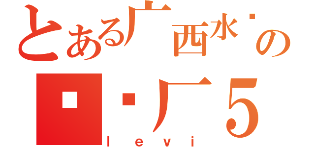 とある广西水电职业技术学院の发电厂５班（ｌｅｖｉ）