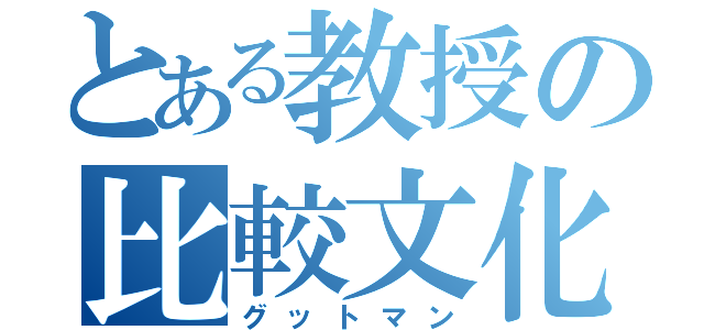 とある教授の比較文化（グットマン）