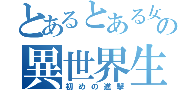 とあるとある女の異世界生活（初めの進撃）