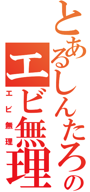 とあるしんたろーのエビ無理（エビ無理）