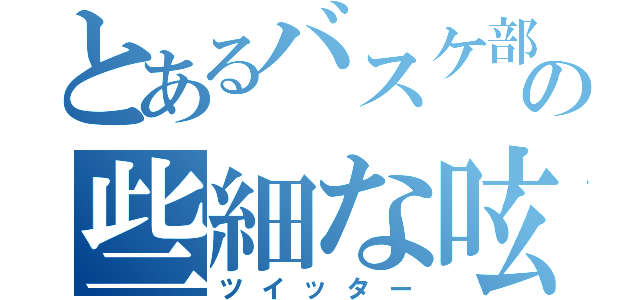 とあるバスケ部の些細な呟き（ツイッター）