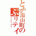 とある湯山町のぷリティボーイ（インデックス）