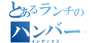 とあるランチのハンバーグ（インデックス）