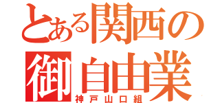 とある関西の御自由業（神戸山口組）