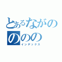 とあるながのののの（インデックス）