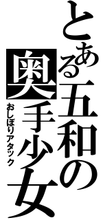 とある五和の奥手少女（おしぼりアタック）