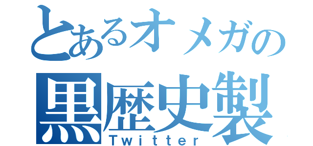 とあるオメガの黒歴史製造機（Ｔｗｉｔｔｅｒ）