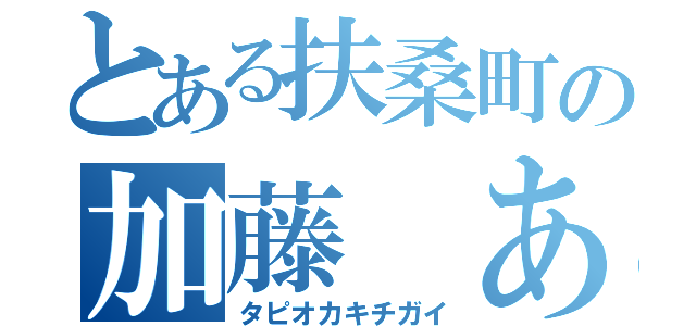 とある扶桑町の加藤　あおい（タピオカキチガイ）