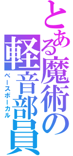 とある魔術の軽音部員（ベースボーカル）