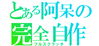 とある阿呆の完全自作（フルスクラッチ）