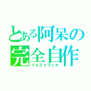 とある阿呆の完全自作（フルスクラッチ）