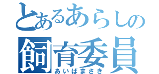 とあるあらしの飼育委員（あいばまさき）