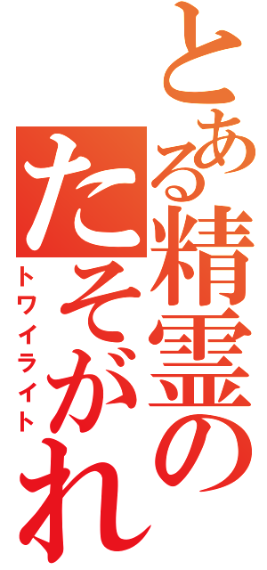 とある精霊のたそがれ（トワイライト）