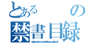 とあるの禁書目録（明けましておめでとうございます今年もよろしくお願いします）