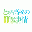 とある高校の前髪事情（オンザパラダイス）