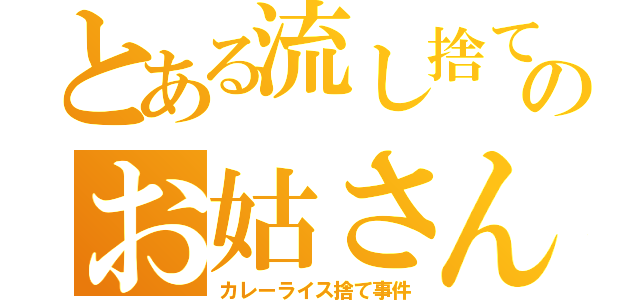 とある流し捨てのお姑さん（カレーライス捨て事件）