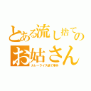 とある流し捨てのお姑さん（カレーライス捨て事件）