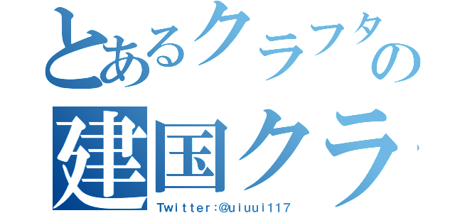 とあるクラフターの建国クラフト（Ｔｗｉｔｔｅｒ：＠ｕｉｕｕｉ１１７）