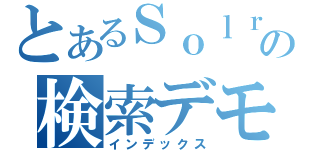 とあるＳｏｌｒの検索デモ（インデックス）