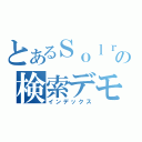 とあるＳｏｌｒの検索デモ（インデックス）