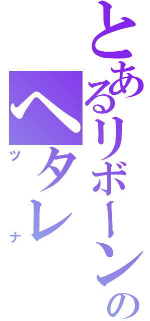 とあるリボーンのヘタレ（ツナ）