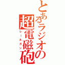 とあるラジオの超電磁砲Ⅱ（レールガン）