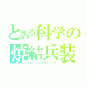 とある科学の焼結兵装（アドバンスセラミックス）